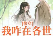 俞欢小说快穿：我咋在各世界全是女配？在线阅读章节-有书评