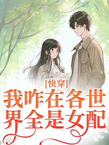 俞欢小说快穿：我咋在各世界全是女配？在线阅读章节