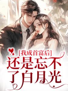 我成首富后，还是忘不了白月光章节免费在线阅读，战璟承萧星希完结版