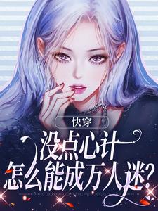 沈初墨小说快穿：没点心计，怎么能成万人迷？完整版阅读