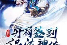 求玄幻:开局签到混沌神体小说免费资源-有书评