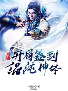 求玄幻:开局签到混沌神体小说免费资源