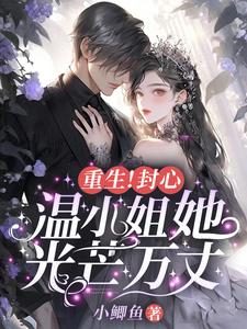 《重生！封心！温小姐她光芒万丈》温惜惜迟瑾跷小说免费阅读完整版