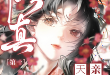 修真第一小师妹小说的所有章节都能在哪里免费读到？-有书评