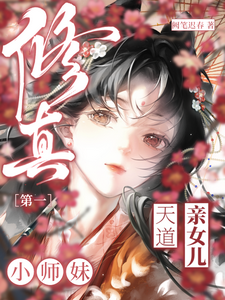 修真第一小师妹小说的所有章节都能在哪里免费读到？