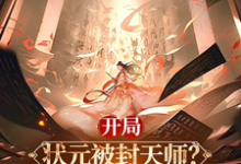 完结版《开局状元被封天师?我以香火成仙》章节阅读-有书评
