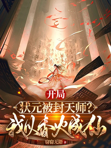 完结版《开局状元被封天师？我以香火成仙》章节阅读