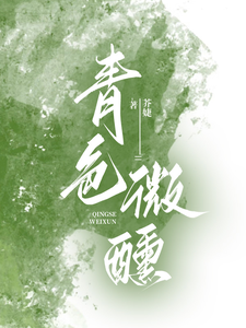 青色微醺这本小说完结了吗？免费查看最新章节
