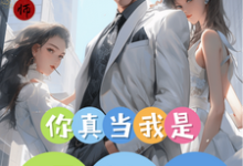 哪里可以免费找到你真当我是舔狗??-有书评