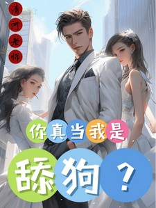 哪里可以免费找到你真当我是舔狗？？