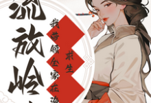 免费看流放岭南：我带领全家在渔村求生小说的网站有哪些？-有书评