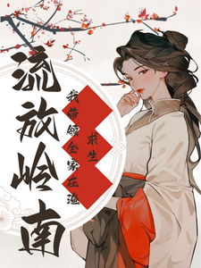 免费看流放岭南：我带领全家在渔村求生小说的网站有哪些？