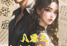 逆风开局,八零之大女主的养成记白静崔焰嘉,逆风开局,八零之大女主的养成记完整版最新章节-有书评