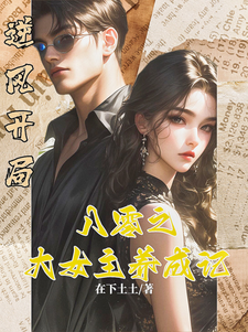 逆风开局，八零之大女主的养成记白静崔焰嘉，逆风开局，八零之大女主的养成记完整版最新章节