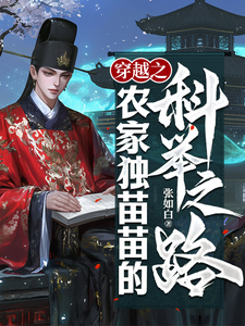 免费在线阅读穿越之农家独苗苗的科举之路小说的正规网站有哪些？