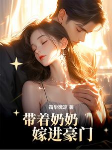 《带着奶奶嫁进豪门》全集免费在线阅读（陆今安申晓妮）