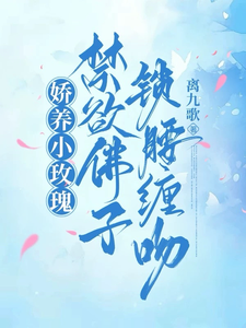 免费看娇养小玫瑰，禁欲佛子锁腰缠吻小说的网站有哪些？