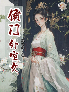 侯门外室女小说阅读，侯门外室女完结版