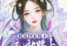 我说抄家你不信,流放路上你哭啥这本小说完结了吗?免费查看最新章节-有书评
