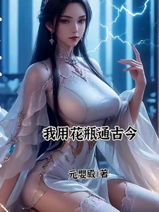 我用花瓶通古今小说阅读，我用花瓶通古今完结版