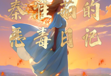 四合院：秦淮茹的恶毒日记小说全文哪里可以免费看？-有书评
