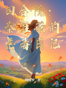 四合院：秦淮茹的恶毒日记小说全文哪里可以免费看？
