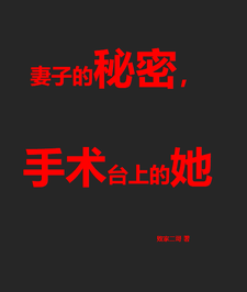 妻子的秘密，手术台上的她崔破天李瑶小说在线章节免费阅读