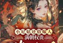 已完结小说《小尼姑还俗嫁人,满朝权贵悔疯了》章节在线阅读-有书评