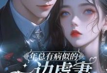 完结版《年总有病似的,一边虐妻一边宠妻》章节阅读-有书评
