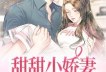 袁雨茉顾宥谦小说在线章节免费阅读(甜甜小娇妻:帝少很温柔无弹窗无删减)-有书评