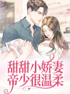 袁雨茉顾宥谦小说在线章节免费阅读（甜甜小娇妻：帝少很温柔无弹窗无删减）