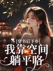 穿书后下乡，我靠空间躺平咯叶南衣小说大结局免费试读