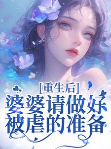 重生后，婆婆请做好被虐的准备小说完结了吗？在哪里可以免费读到？