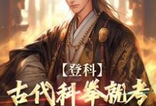 登科：古代科举就考九九乘法表？沈遇安小说完结版章节在线阅读-有书评
