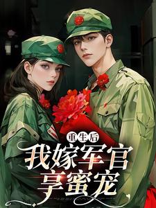重生后我嫁军官享蜜宠乔江心顾云洲小说免费阅读