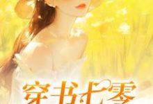 穿书七零:她又飒又A陆以安杨瑾年,穿书七零:她又飒又A在线无弹窗阅读-有书评