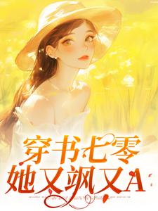 穿书七零：她又飒又A陆以安杨瑾年，穿书七零：她又飒又A在线无弹窗阅读