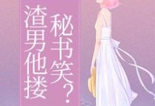 我受虐待，渣男他搂秘书笑？免费阅读，我受虐待，渣男他搂秘书笑？章节在线阅读-有书评