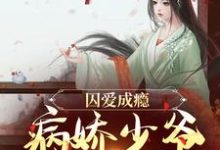 囚爱成瘾:病娇少爷宠妻无度苏容妘裴涿邂,囚爱成瘾:病娇少爷宠妻无度章节在线阅读-有书评