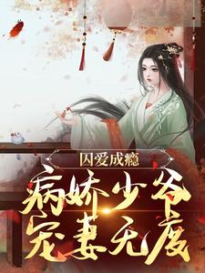 囚爱成瘾：病娇少爷宠妻无度苏容妘裴涿邂，囚爱成瘾：病娇少爷宠妻无度章节在线阅读