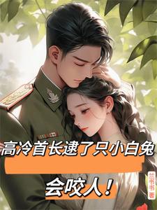 高冷首长逮了只小白兔会咬人！小说的无弹窗阅读体验，寻找免费阅读网站