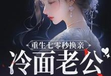 重生七零秒换亲，冷面老公好好撩最新章节，重生七零秒换亲，冷面老公好好撩免费阅读-有书评