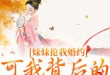 姜伏谣容珩小说妹妹抢我婚约？可我背后的他更强啊章节免费阅读-有书评