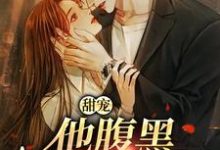 求推荐可以免费阅读甜宠:他腹黑还爱演小说的网站-有书评