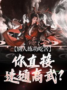 求推荐可以免费阅读别人练功吃苦，你直接速通高武？小说的网站