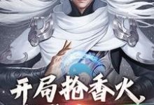 寻找能够免费阅读开局抢香火,我成真圣人小说的平台-有书评