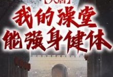 完结版《大唐:我的澡堂能强身健体》在线免费阅读-有书评