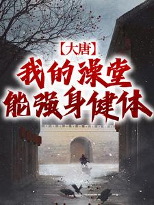 完结版《大唐：我的澡堂能强身健体》在线免费阅读