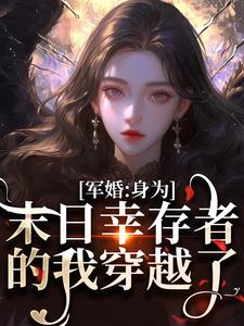 完结版《军婚：身为末日幸存者的我穿越了》章节阅读
