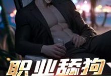 职业舔狗我在行,只赚钱不谈情完整版小说,职业舔狗我在行,只赚钱不谈情傅航秦幼楚-有书评